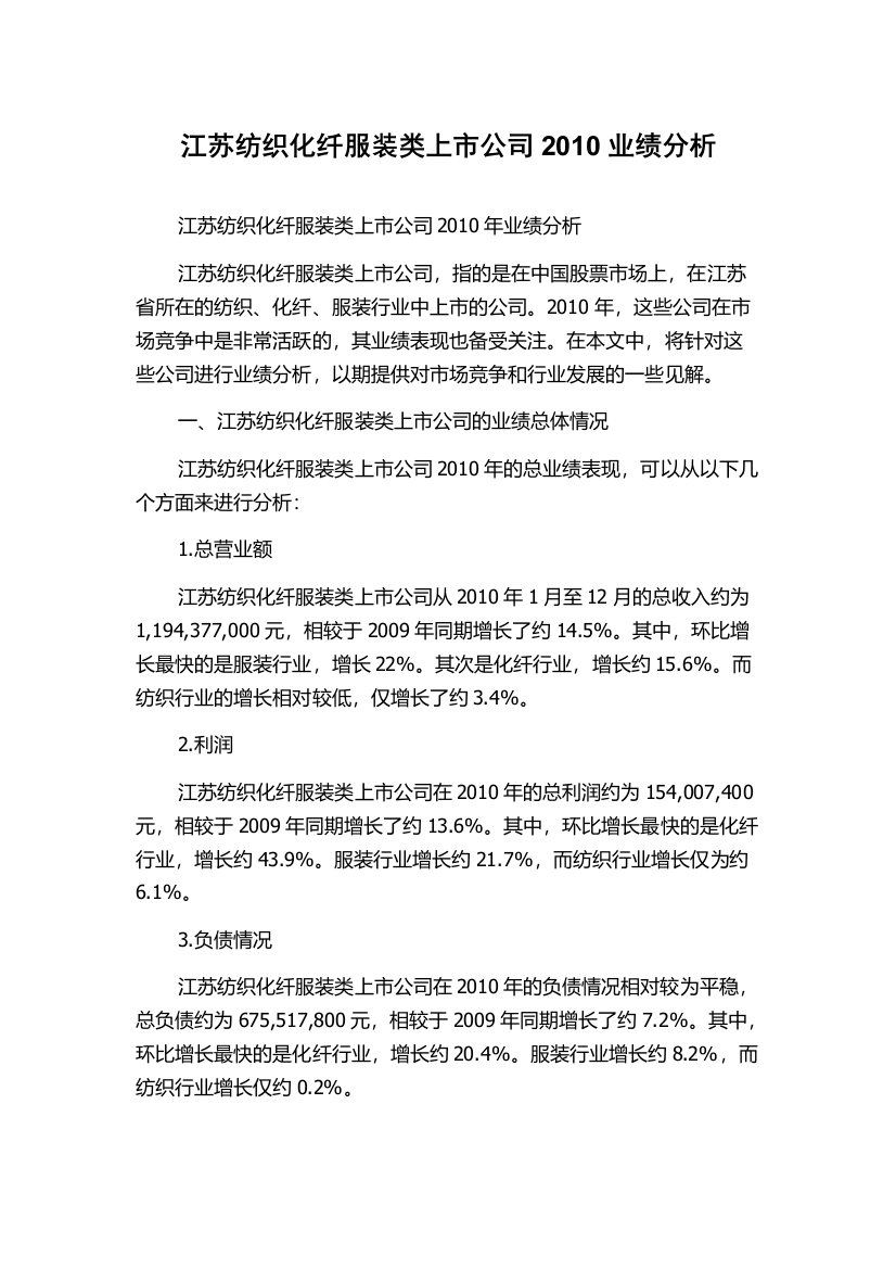 江苏纺织化纤服装类上市公司2010业绩分析