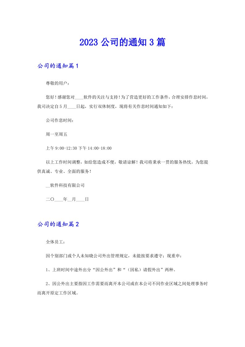 2023公司的通知3篇