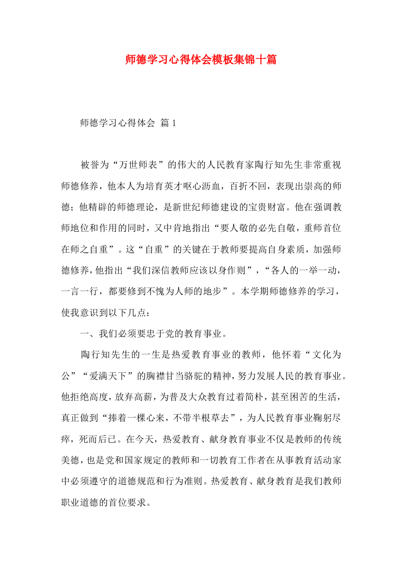 师德学习心得体会模板集锦十篇（三）