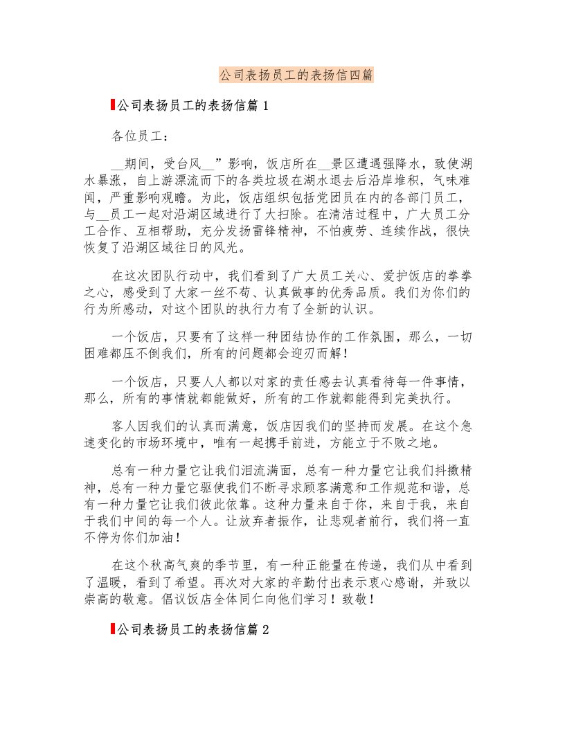 公司表扬员工的表扬信四篇