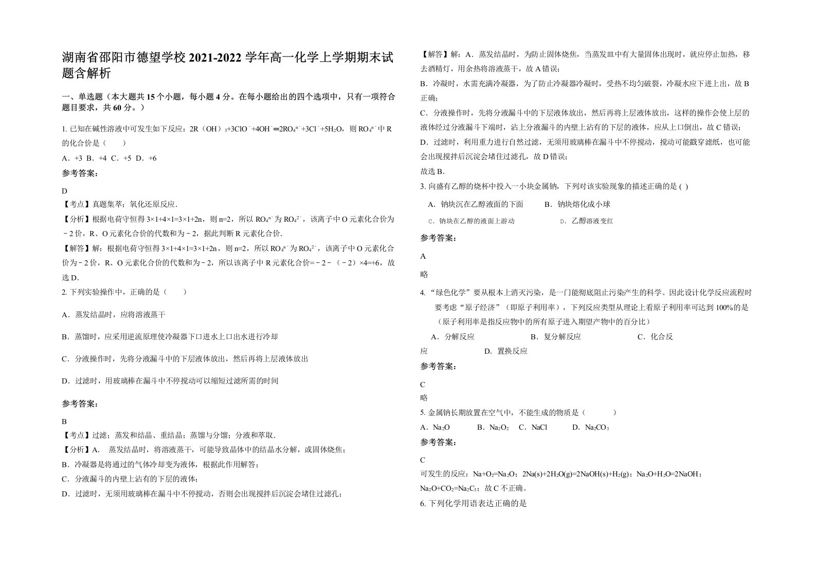 湖南省邵阳市德望学校2021-2022学年高一化学上学期期末试题含解析