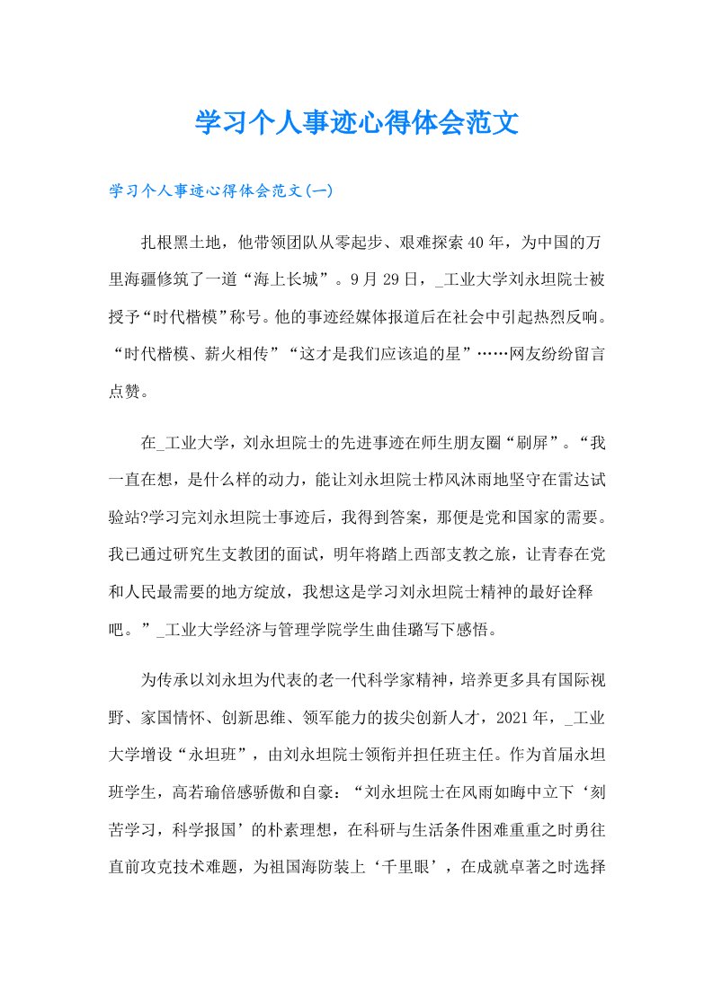 学习个人事迹心得体会范文