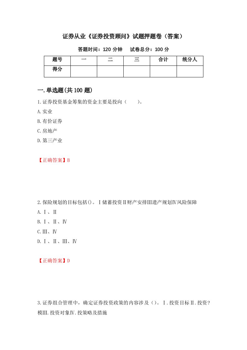 证券从业证券投资顾问试题押题卷答案53