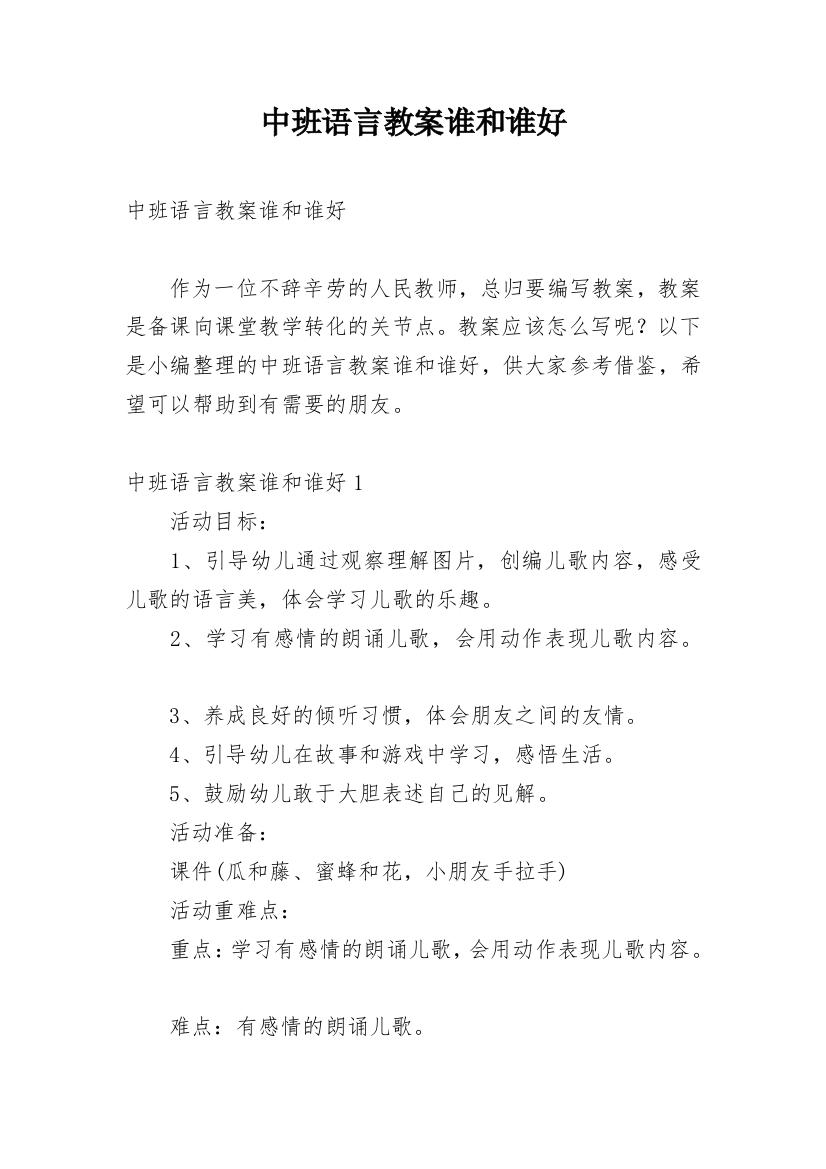 中班语言教案谁和谁好_1