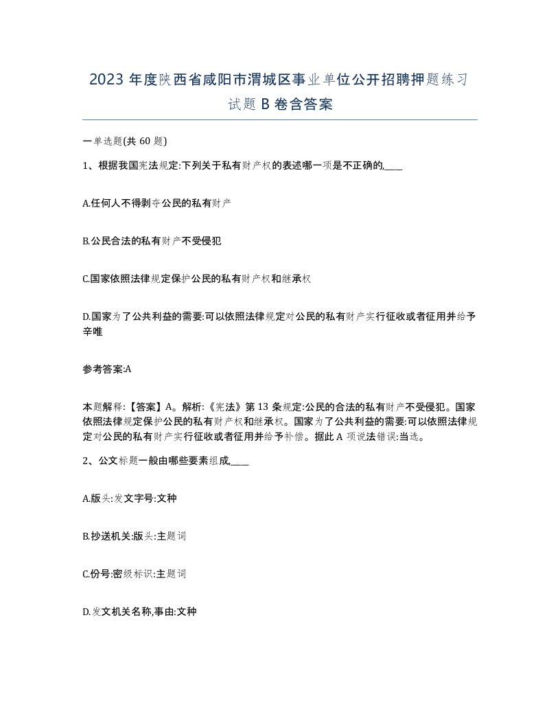 2023年度陕西省咸阳市渭城区事业单位公开招聘押题练习试题B卷含答案