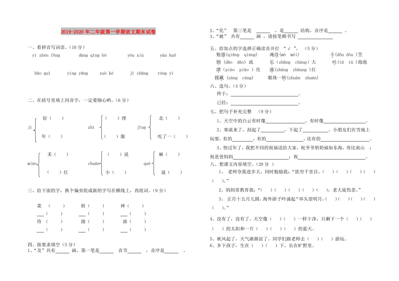 2019-2020年二年级第一学期语文期末试卷