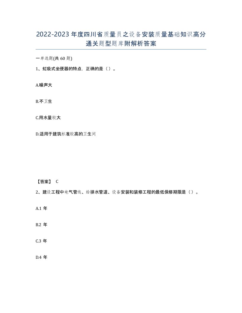 2022-2023年度四川省质量员之设备安装质量基础知识高分通关题型题库附解析答案