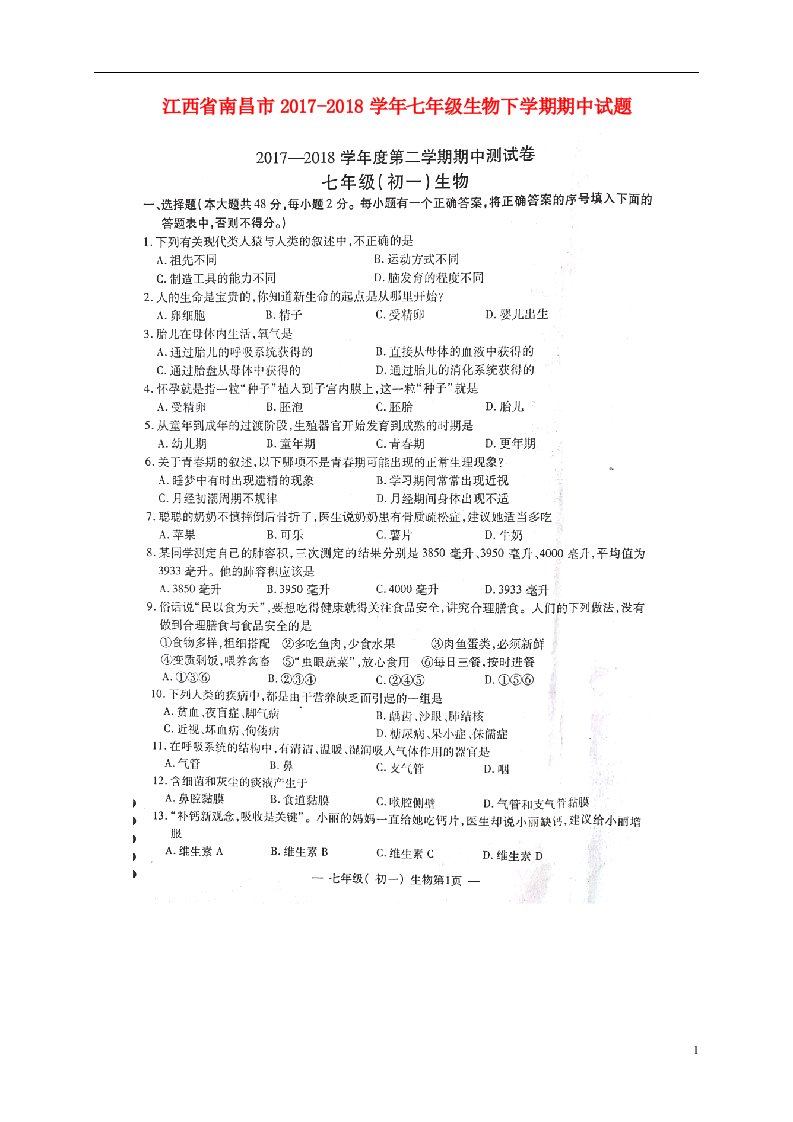 江西省南昌市2022-2022学年七年级生物下学期期中试题扫描版新人教版