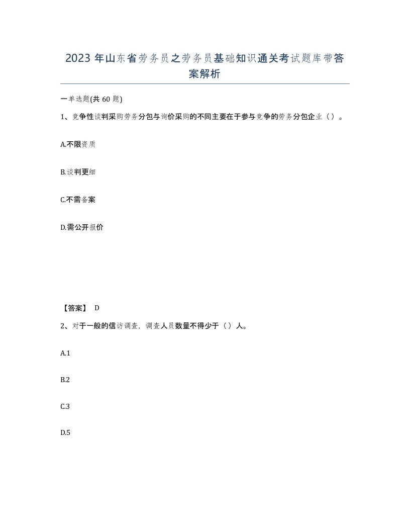 2023年山东省劳务员之劳务员基础知识通关考试题库带答案解析