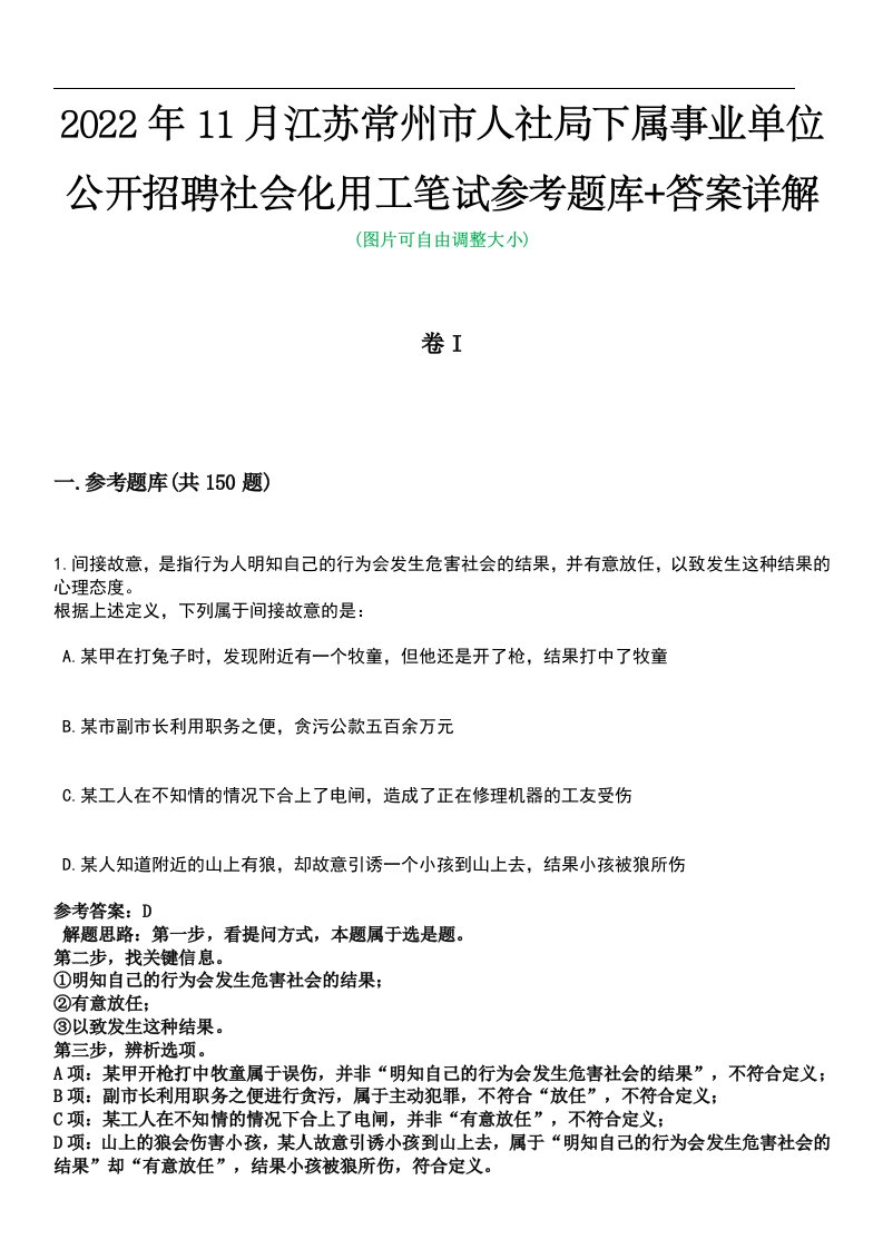 2022年11月江苏常州市人社局下属事业单位公开招聘社会化用工笔试参考题库+答案详解