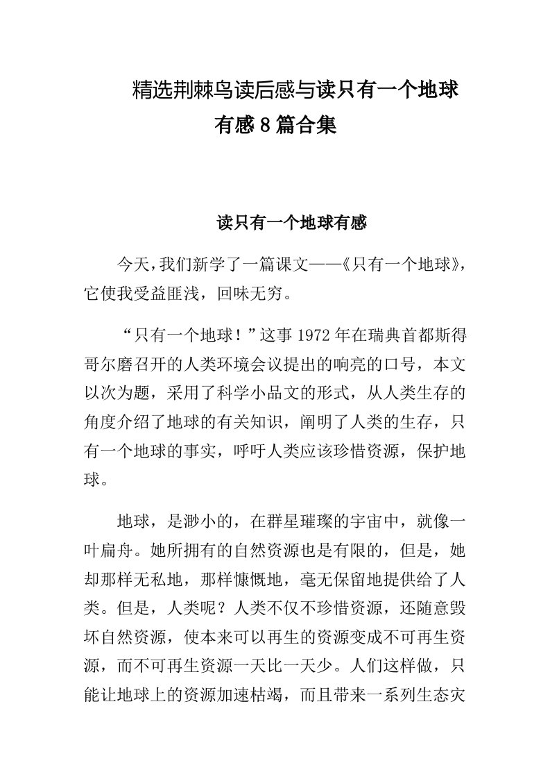 精选荆棘鸟读后感与读只有一个地球有感8篇合集