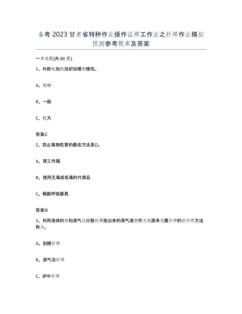 备考2023甘肃省特种作业操作证焊工作业之钎焊作业模拟预测参考题库及答案