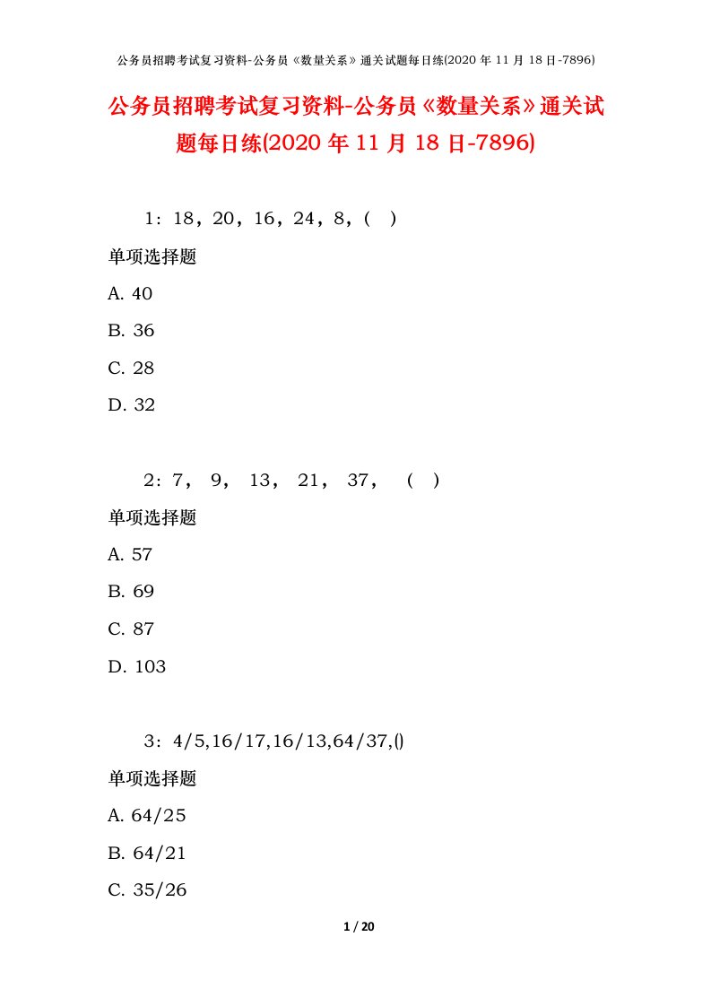 公务员招聘考试复习资料-公务员数量关系通关试题每日练2020年11月18日-7896