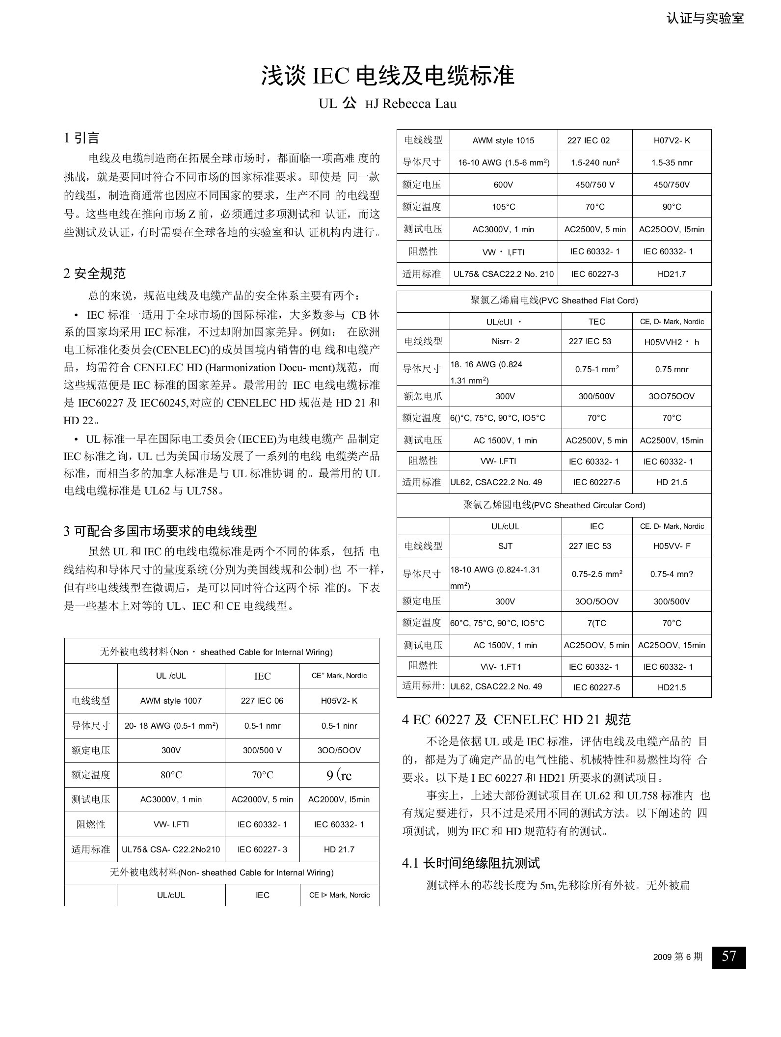 浅谈IEC电线及电缆标准