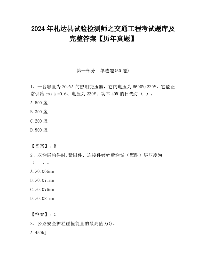 2024年札达县试验检测师之交通工程考试题库及完整答案【历年真题】