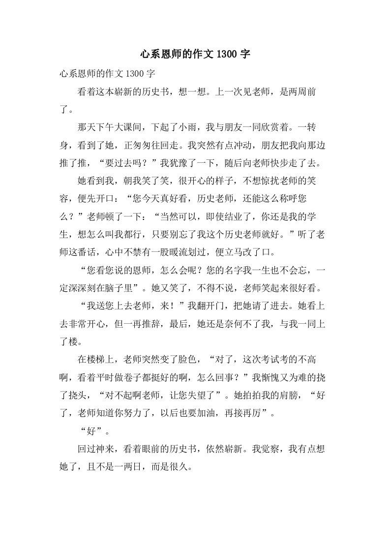 心系恩师的作文1300字