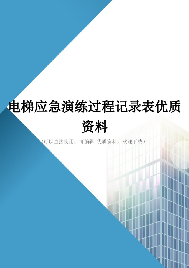 电梯应急演练过程记录表优质资料