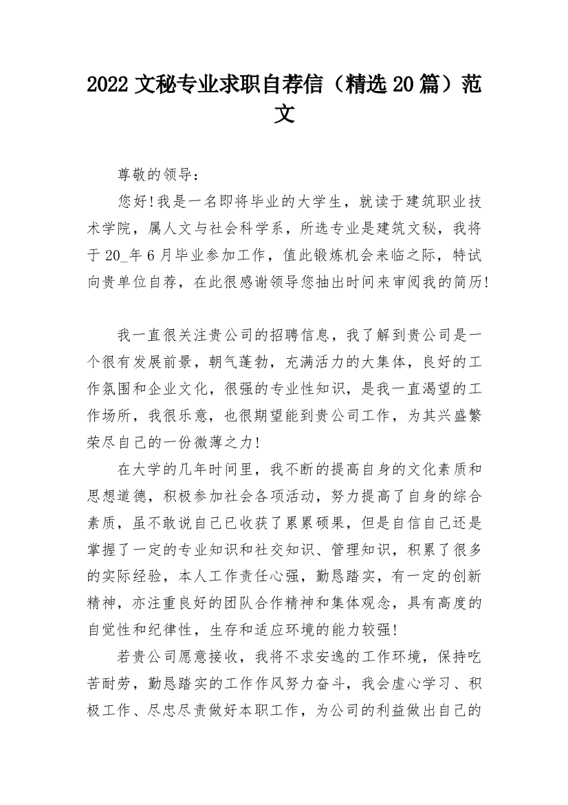 2022文秘专业求职自荐信（精选20篇）范文