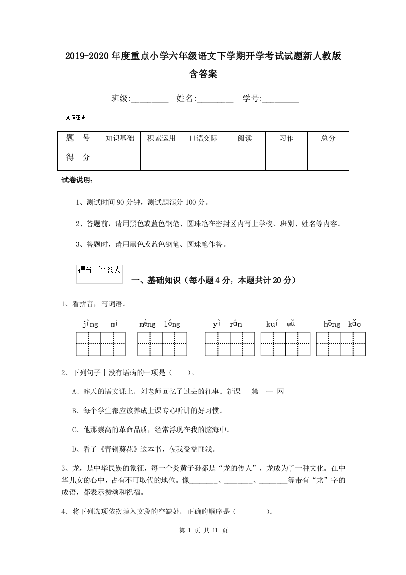 2019-2020年度重点小学六年级语文下学期开学考试试题新人教版-含答案