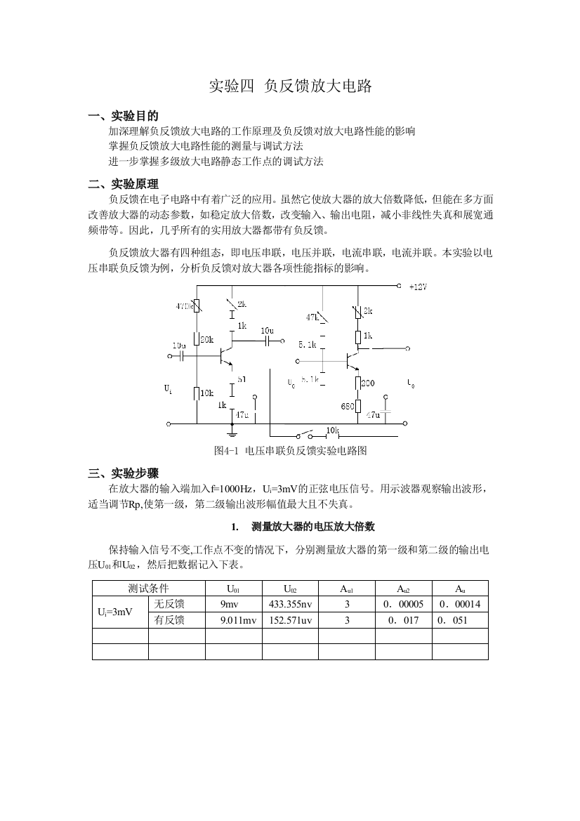 电工实验四负反馈放大电路