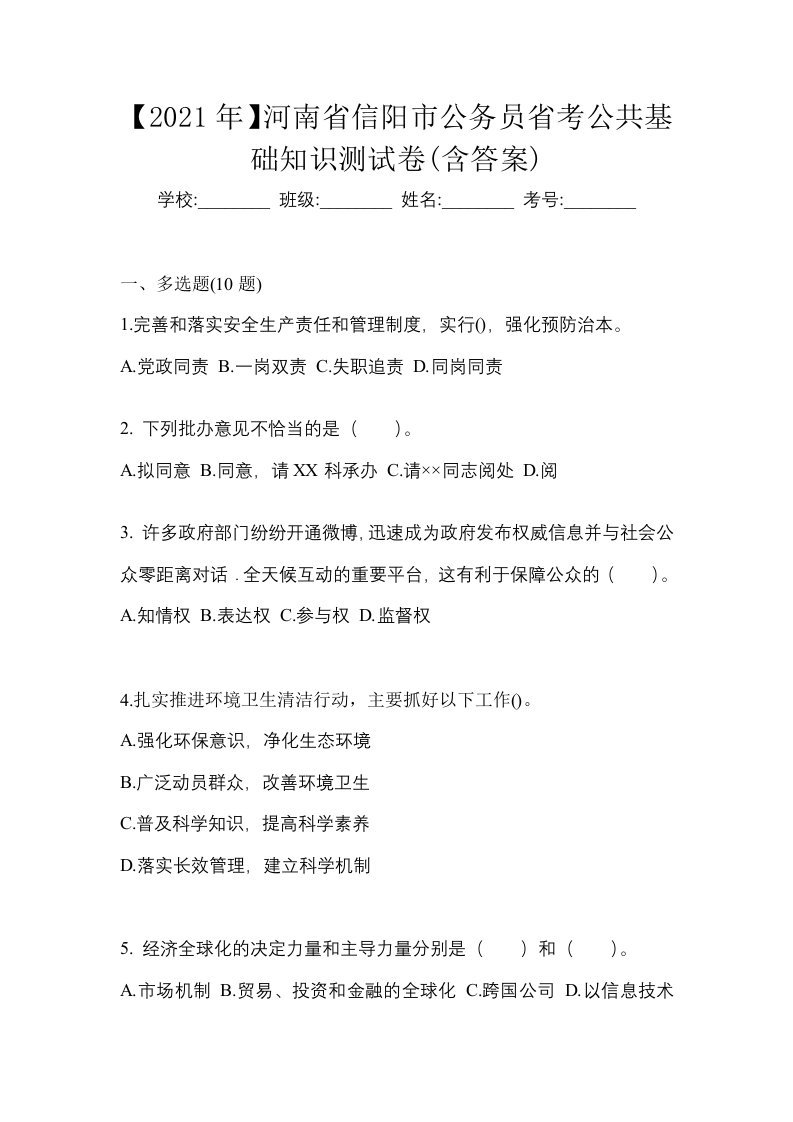 2021年河南省信阳市公务员省考公共基础知识测试卷含答案