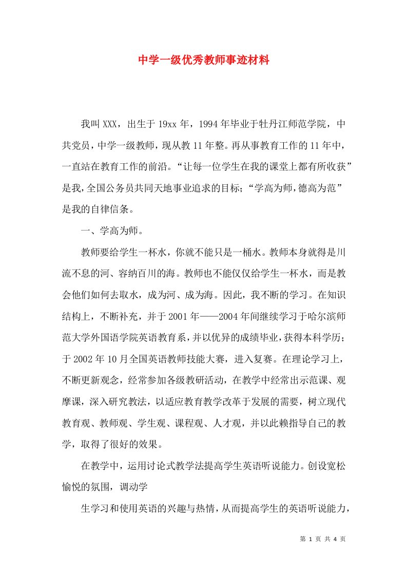 中学一级优秀教师事迹材料