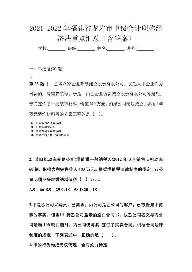 2021-2022年福建省龙岩市中级会计职称经济法重点汇总含答案