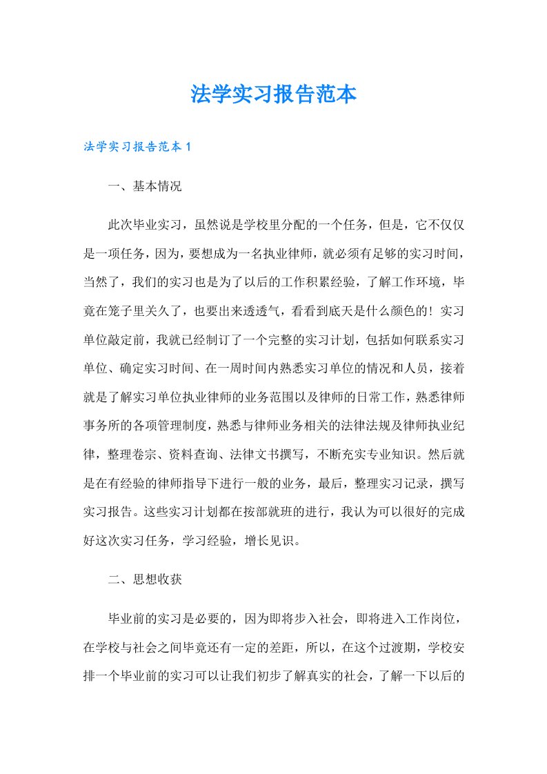 法学实习报告范本