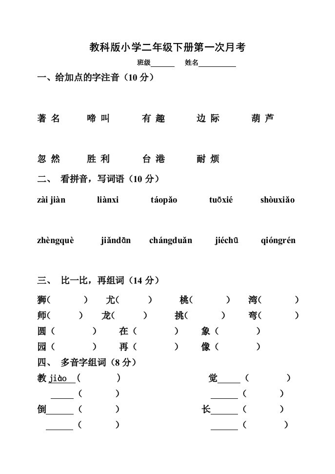 教科版小学语文二年级下册一二单元试题