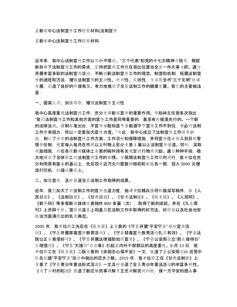 县新闻中心法制宣传工作经验材料法制宣传