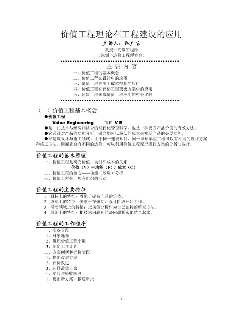 讲义-价值工程理论在工程建设的应用(doc37)-工程综合