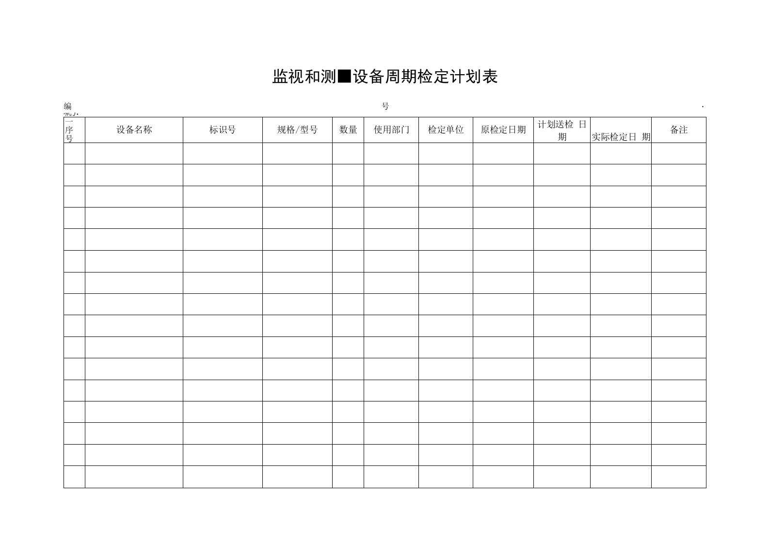 监视和测量设备周期检定计划表