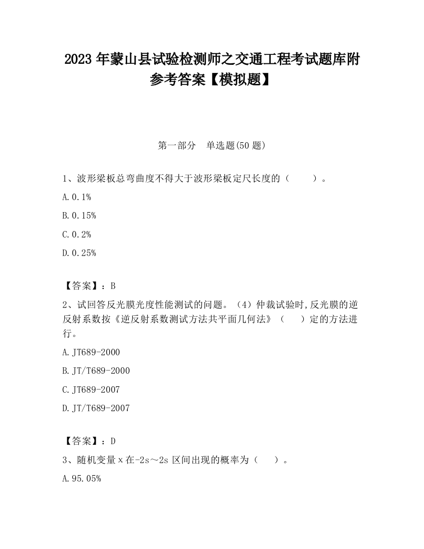 2023年蒙山县试验检测师之交通工程考试题库附参考答案【模拟题】