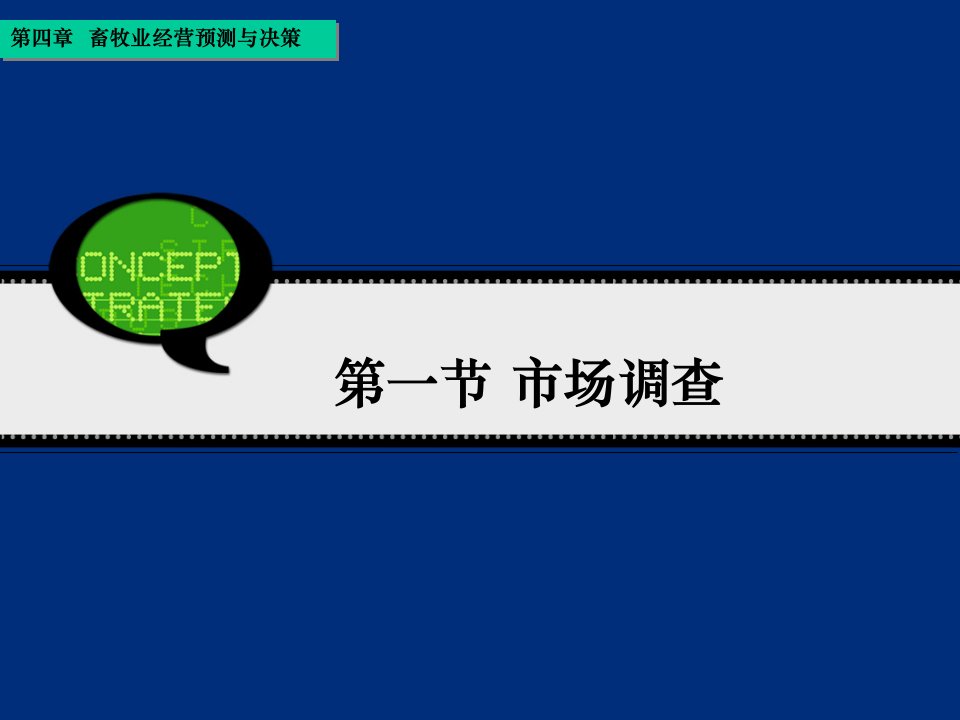 第四章畜牧业经营预测与决策ppt课件