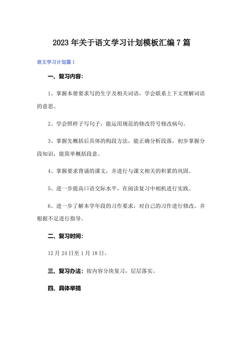 关于语文学习计划模板汇编7篇