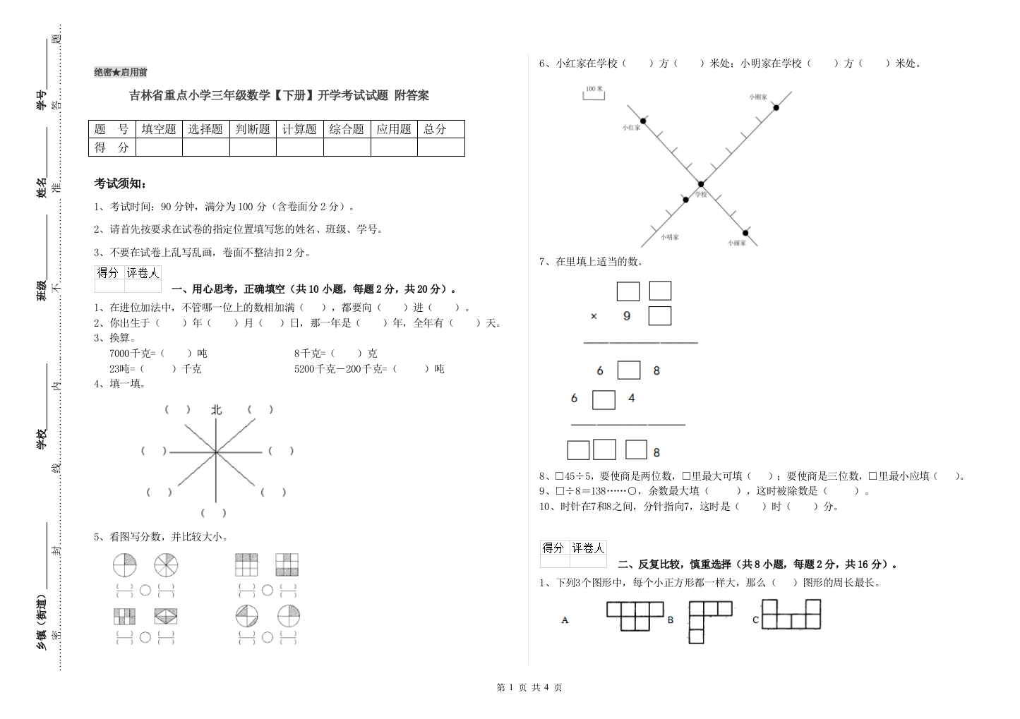 吉林省重点小学三年级数学【下册】开学考试试题-附答案