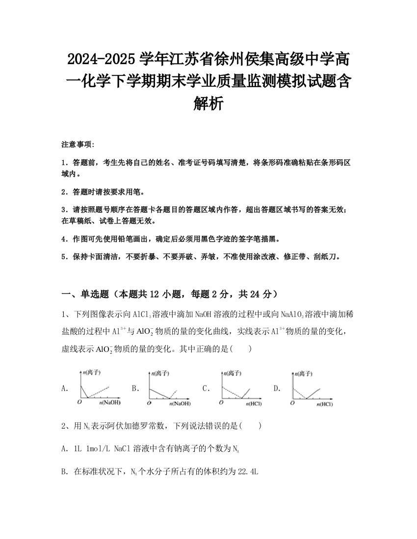 2024-2025学年江苏省徐州侯集高级中学高一化学下学期期末学业质量监测模拟试题含解析