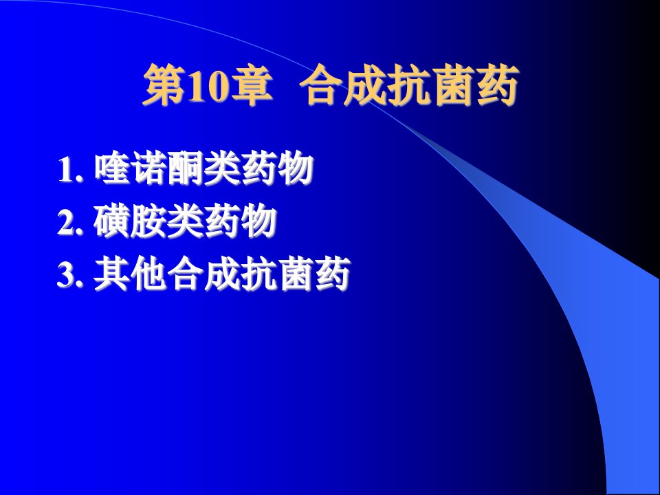 中国药科大学药理学第10章合成抗菌药喹诺酮类