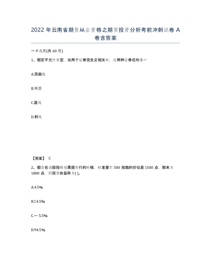 2022年云南省期货从业资格之期货投资分析考前冲刺试卷A卷含答案