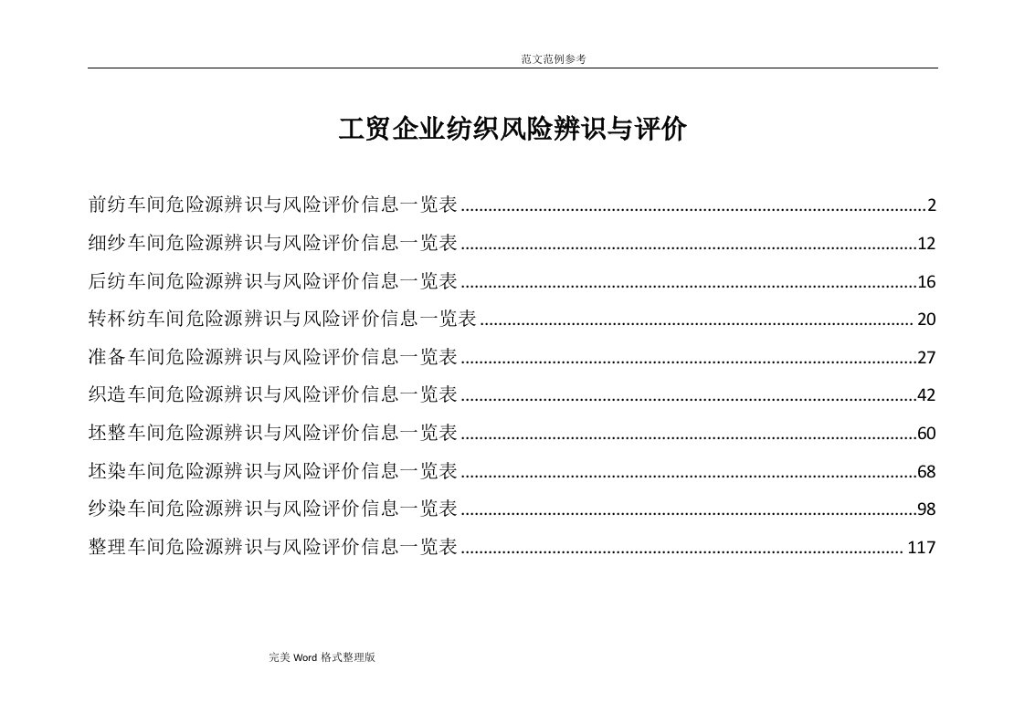 工贸企业纺织风险辨识和评价