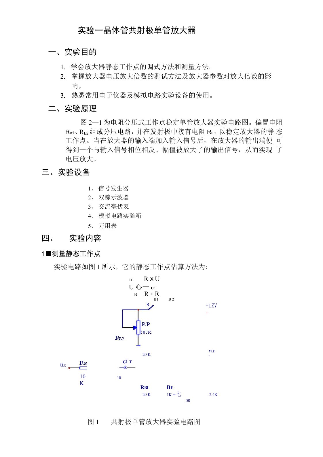 模电实验(附答案)