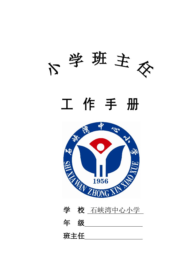 小学班主任工作手册新