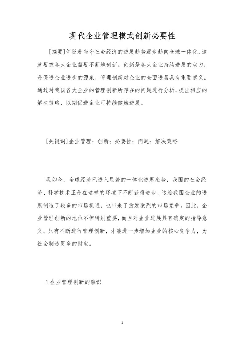 现代企业管理模式创新必要性