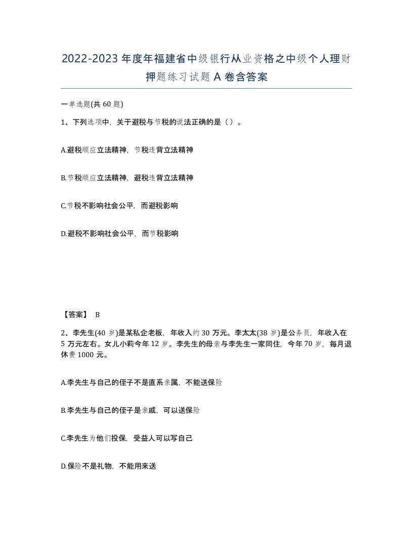 2022-2023年度年福建省中级银行从业资格之中级个人理财押题练习试题A卷含答案