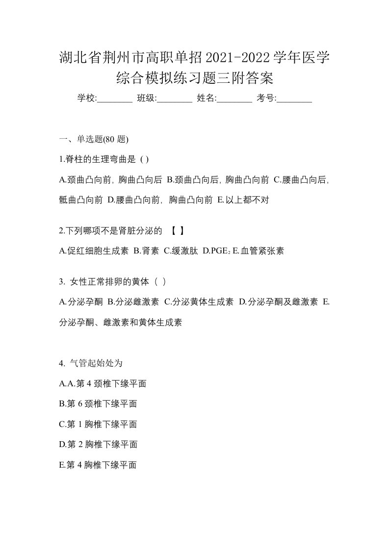 湖北省荆州市高职单招2021-2022学年医学综合模拟练习题三附答案