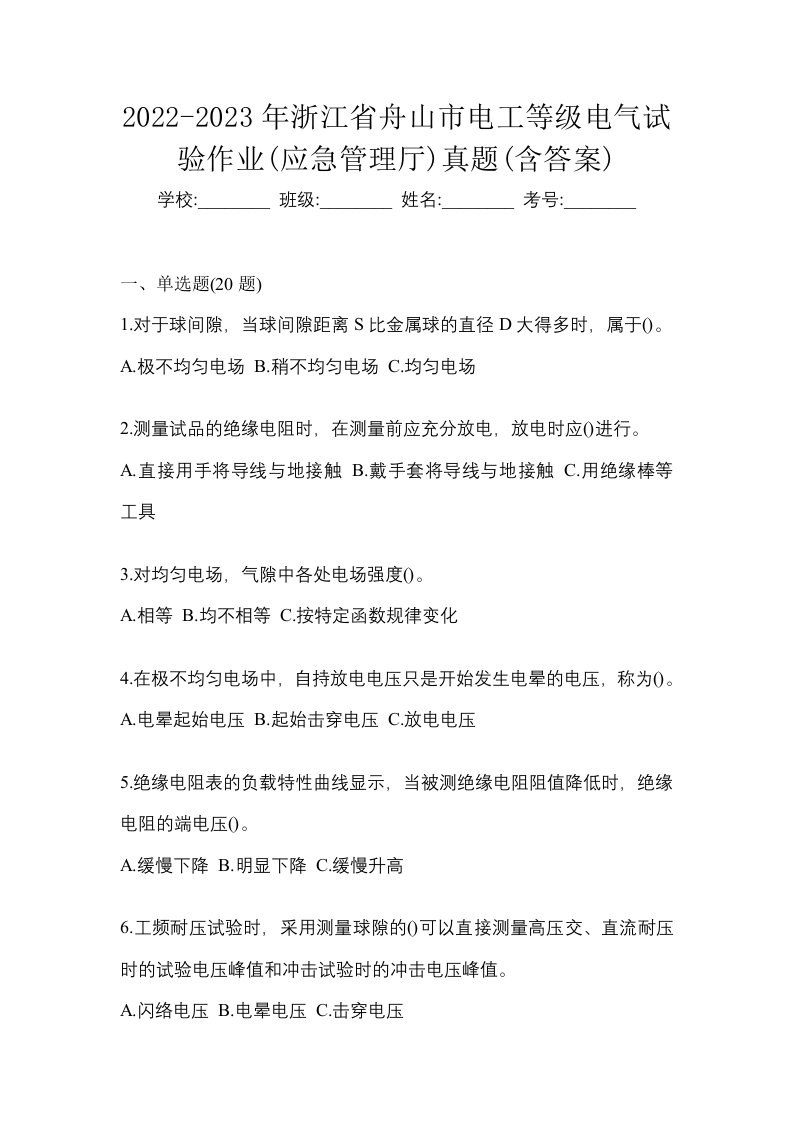 2022-2023年浙江省舟山市电工等级电气试验作业应急管理厅真题含答案