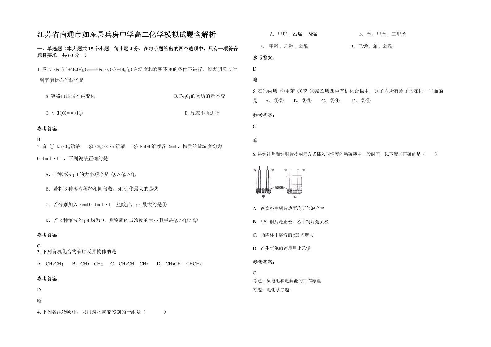 江苏省南通市如东县兵房中学高二化学模拟试题含解析