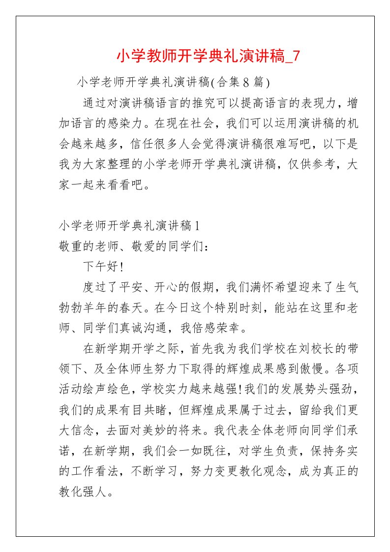 小学教师开学典礼演讲稿