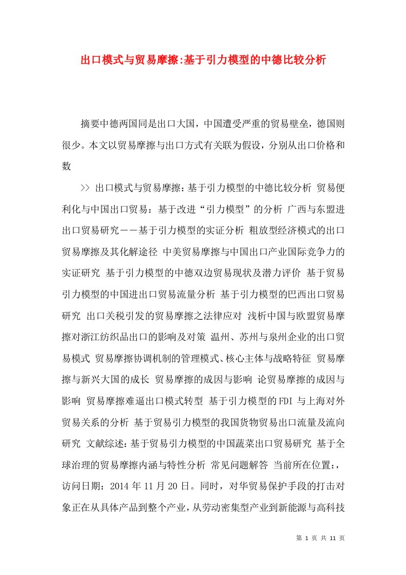 出口模式与贸易摩擦-基于引力模型的中德比较分析