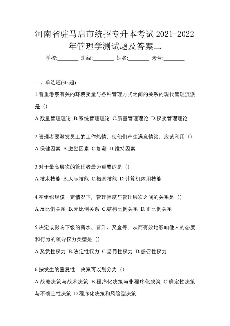 河南省驻马店市统招专升本考试2021-2022年管理学测试题及答案二